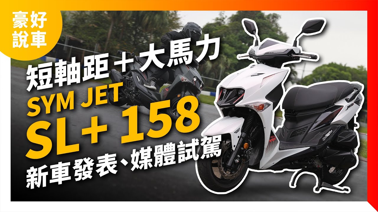 短軸距＋大馬力！SYM Jet SL+158 新車發表、媒體試駕｜豪好說車