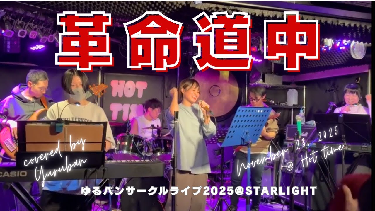 革命道中  -On The Way 　アイナ・ジ・エンド　アコースティック　バンド　カバー　札幌バンド　社会人　バンド　サークル　札幌　弾いてみた　歌ってみた　HOTTIME　ホットタイム