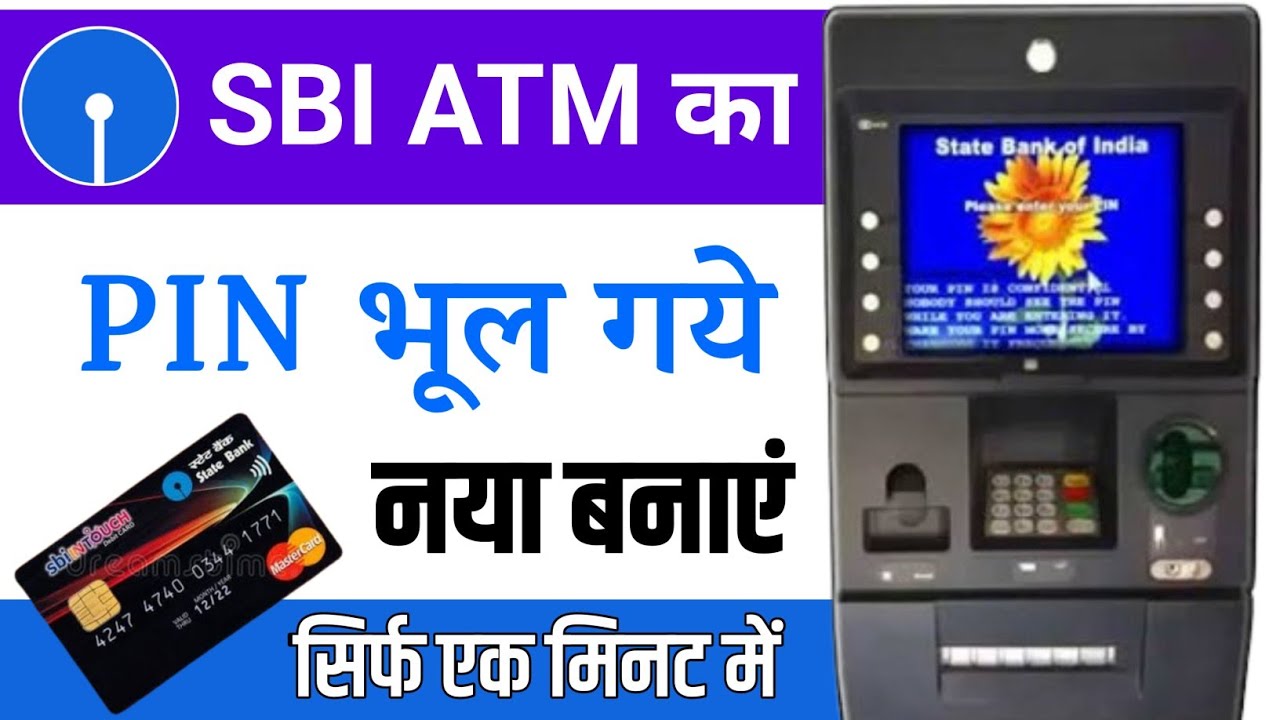 sbi atm ka pin bhool gaye to kya kare || sbi ke atm ka pin bhool jane par kya kare || sbi atm ka pin