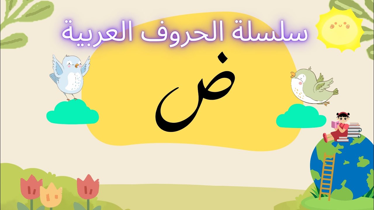 تعليم الحروف العربية للأطفال| هيا نكتشف حرف الضاد | حروف الهجاء| سلسلة الحروف العربية الأبجدية 