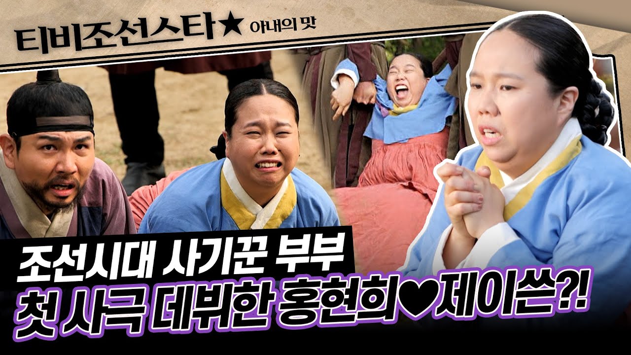 [#아내의맛] 국민 주모상 홍현희와 조선시대 황정민상 제이쓴이 드라마에 출연한다고?! #TVCHOSUNSTAR (TV CHOSUN 200609 방송)