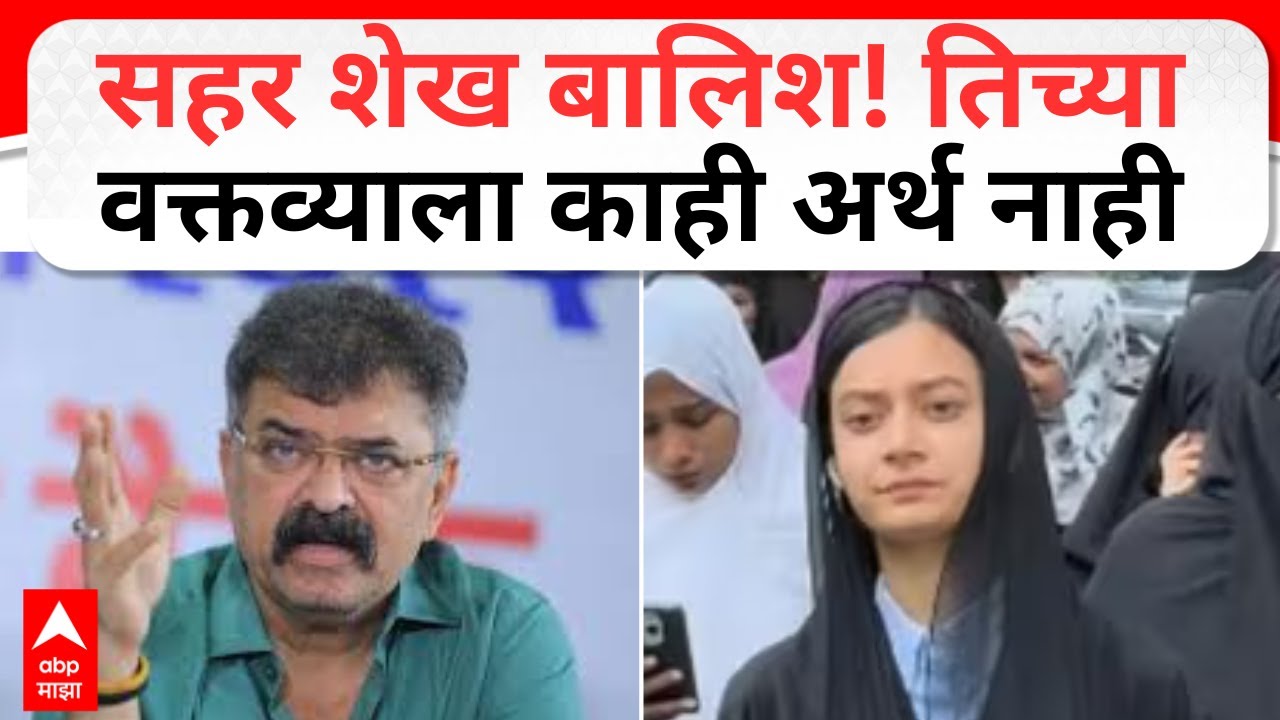 Jitendra Awhad On Sahar Shaikh : सहर शेख बालिश! तिच्या वक्तव्याला काही अर्थ नाही
