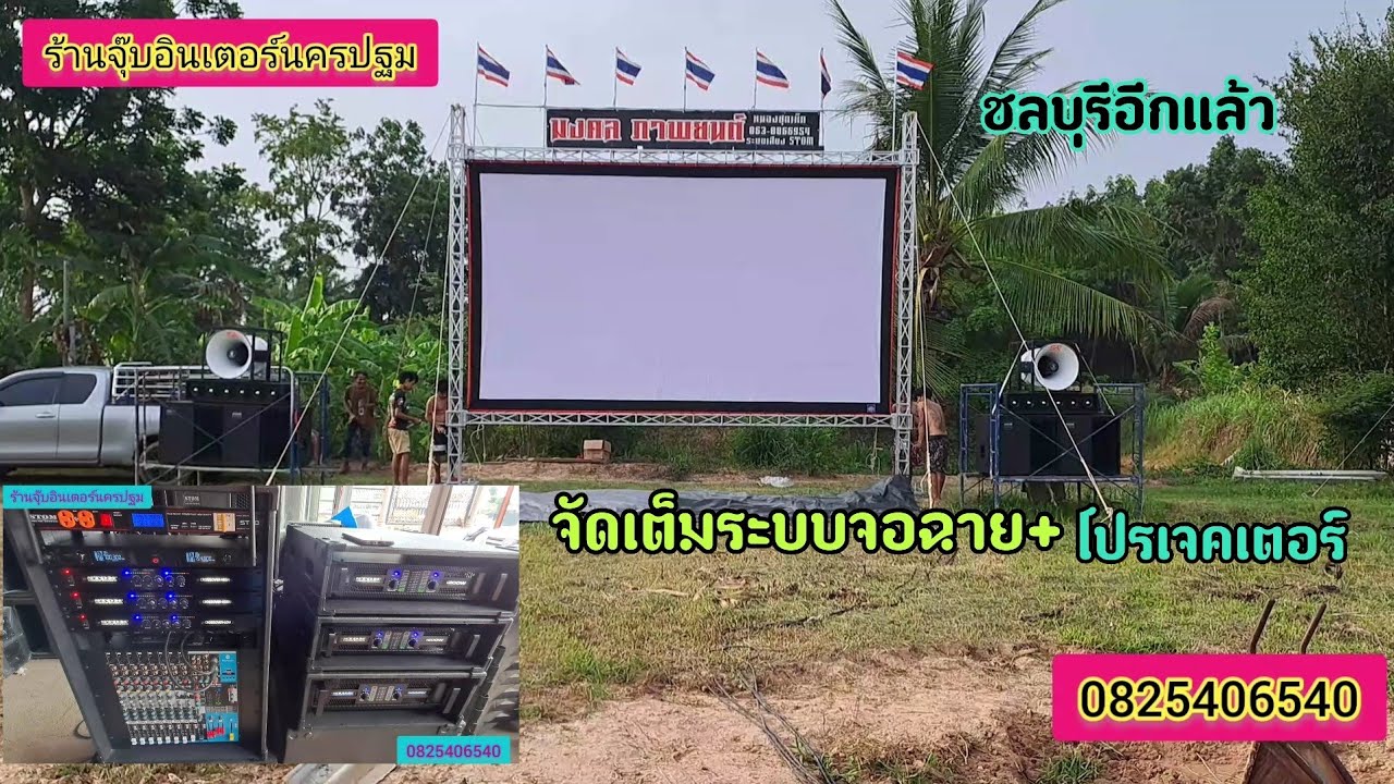 ส่งงานเครื่องเสียง+จอฉายหนัง..จัดได้ตามใจลูกค้าครับสอบถามได้ครับ0825406540