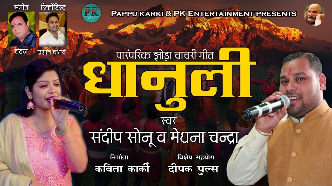 Dhanuli (Kumauni Jhora Chancharii Folk Song) | Sandeep Sonu & Meghna Chandra  | Chandan