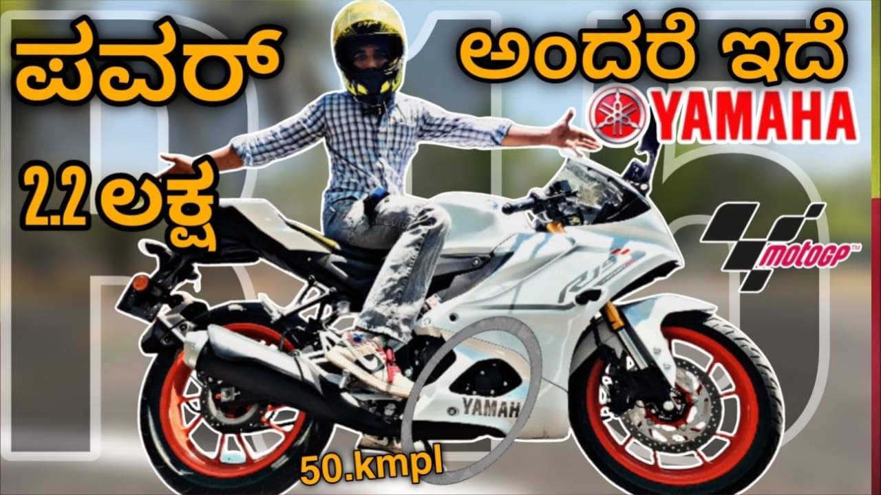 R15 V4 2026 REVIEW | ಈ ಗಾಡಿ ಪ್ರೈಸ್ ಇನ್ನೂ ಕಮ್ಮಿ ಆಗಿಲ್ಲ ಆಗೋದು ಇಲ್ಲ |#yamaha