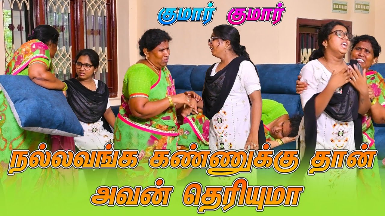 நல்லவங்க கண்ணுக்கு  தான் அவன்  தெரியுவான் | AMMA PONNU COMEDY VIDEO  | NAGAI 360* ULTIMATE