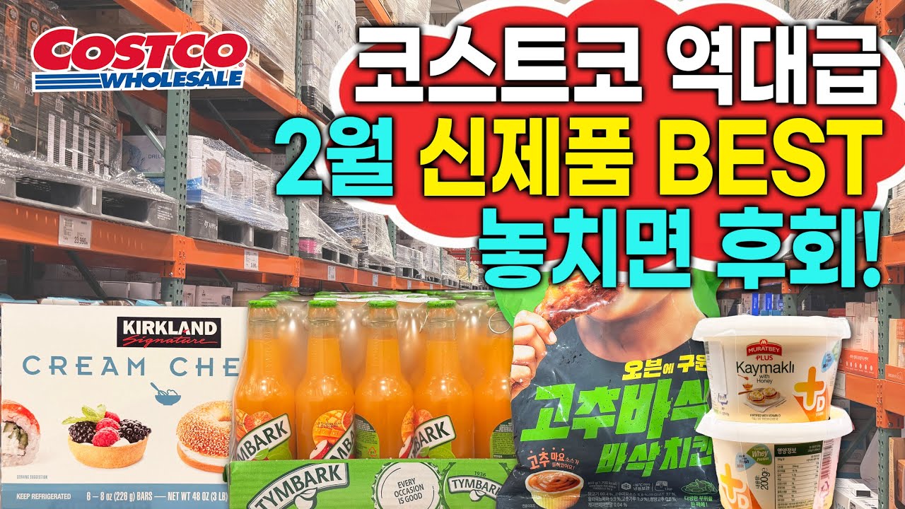 코스트코 역대급 2026년 2월 신제품 BEST 놓치면 후회 #costco #costcosales