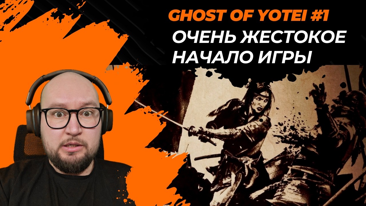 [GHOST OF YOTEI #1] Начинаем прохождение очень крутой игры, атмосфера просто нереальная! [EDGE]