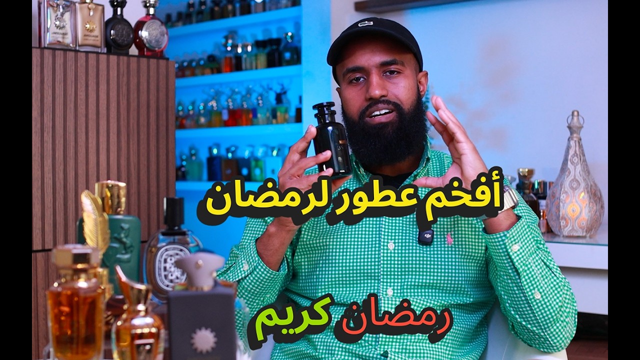 هدية لنفسك في رمضان، عطور نيش أرشحها تستاهل كل قرش 2026