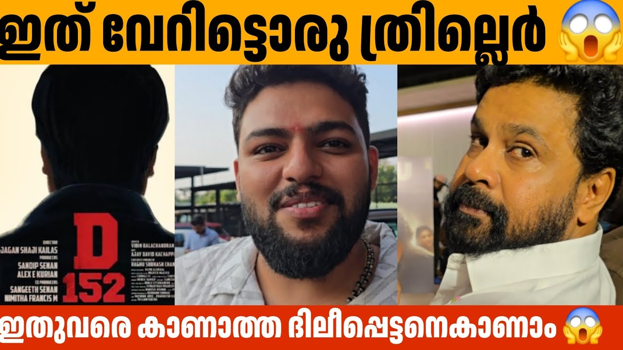ഇതുവരെ കാണാത്ത ദിലീപ്പെട്ടനെകാണാം 😱 D 152 Update Dileep Jagan Shaji Kailas 