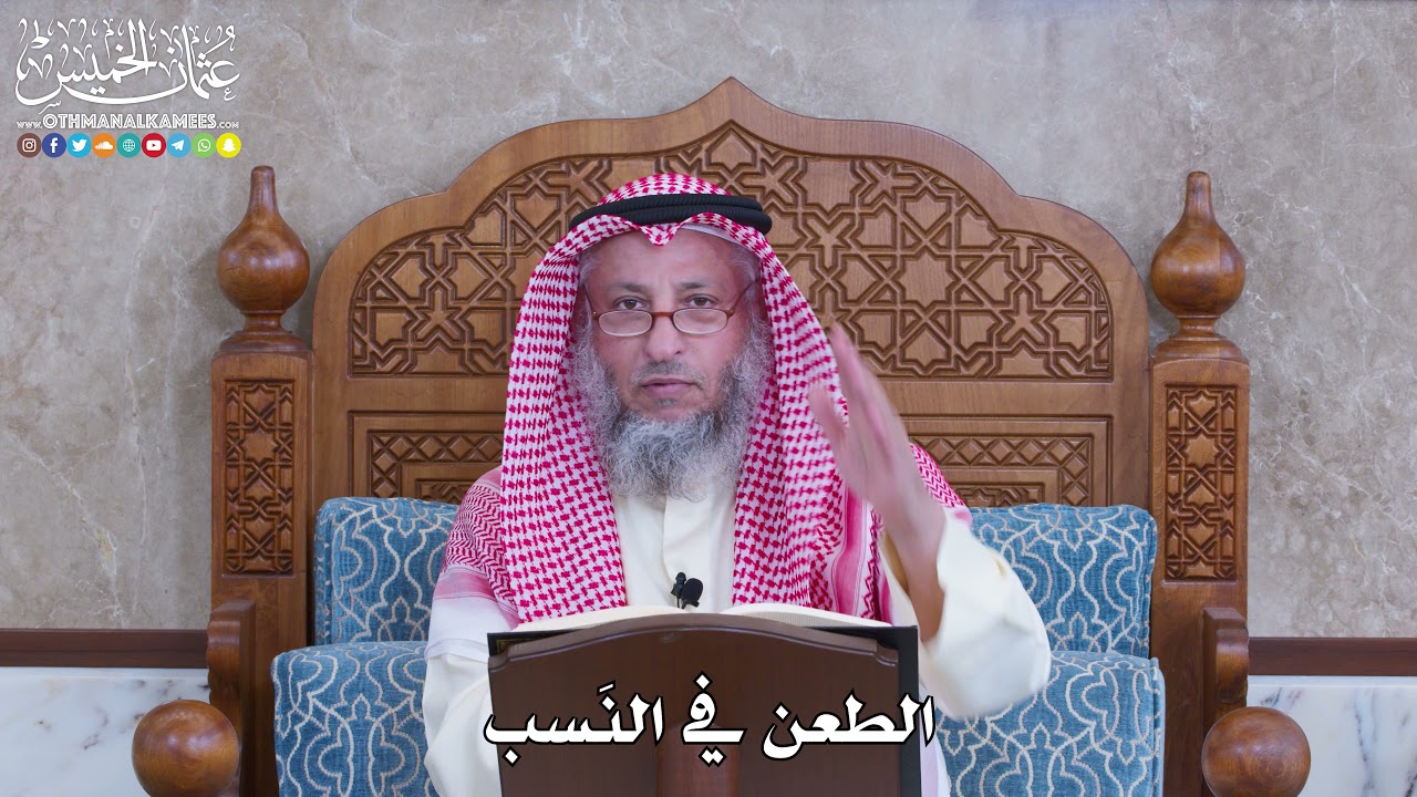 1055 - الطعن في النَسب - عثمان الخميس