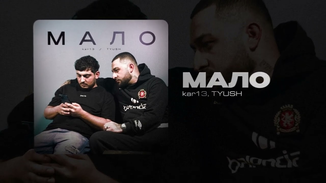 kar13, Tyush - Мало (Official release) @MusicAVAAroArtushVram 