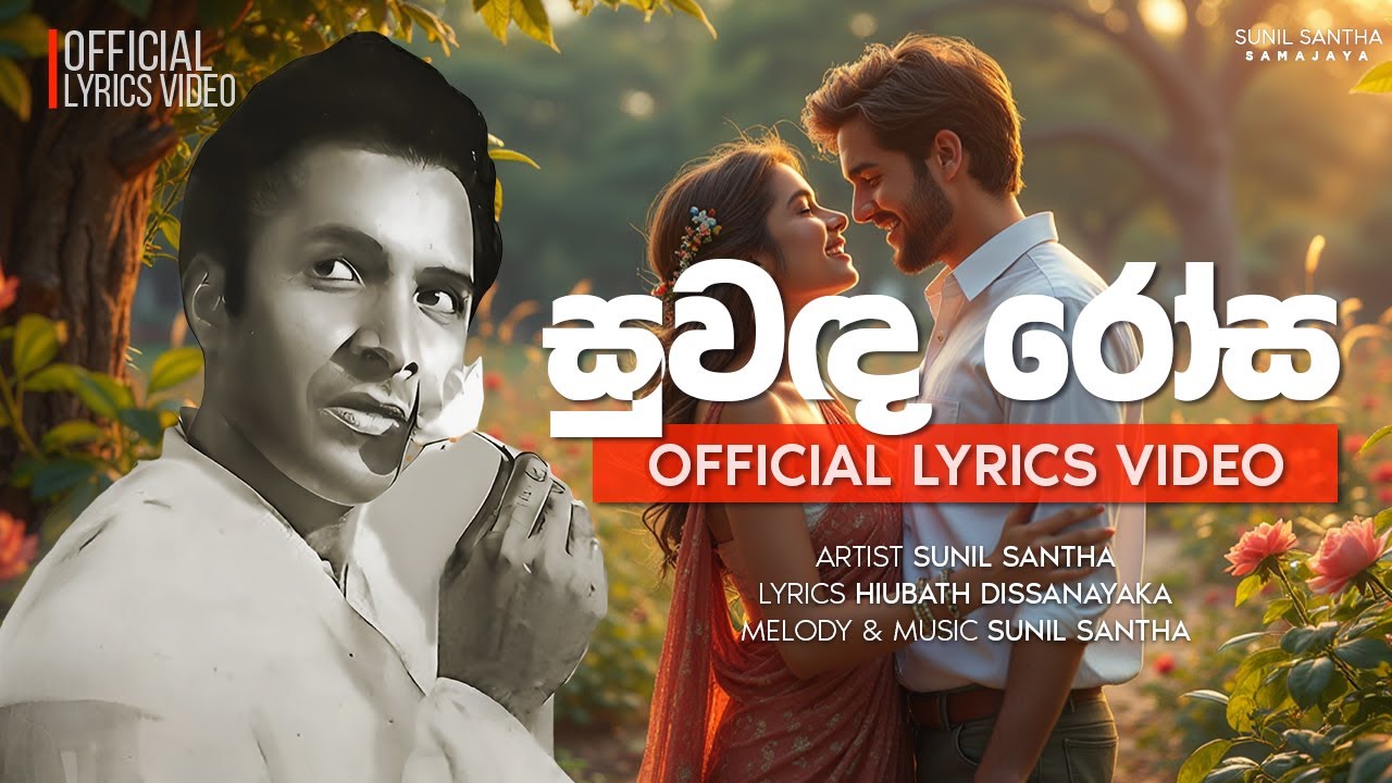 Suwanda Rosa (සුවඳ රෝස) - Sunil Santha |  Official Lyrics Video