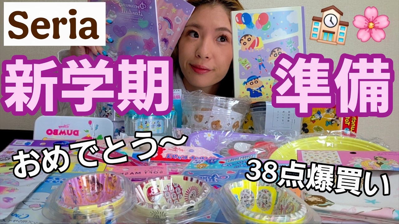 【🌸新学期準備🌸】セリアで38点爆買い