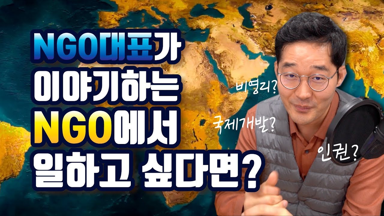 NGO에서 일하고 싶은 분들에게 도움이 될수있는 조언🌍 l 아미남