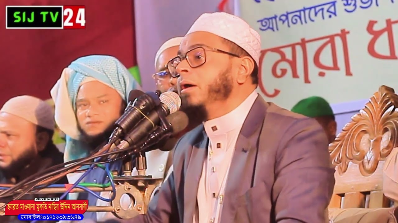 আল্লাহর পয়গাম্বর আইউব (আঃ) ও বিবি রহিমার করুন ঘটনা | হৃদয় কাঁপানো ওয়াজ | মুফতি নাছর উদ্দিন আনছারী