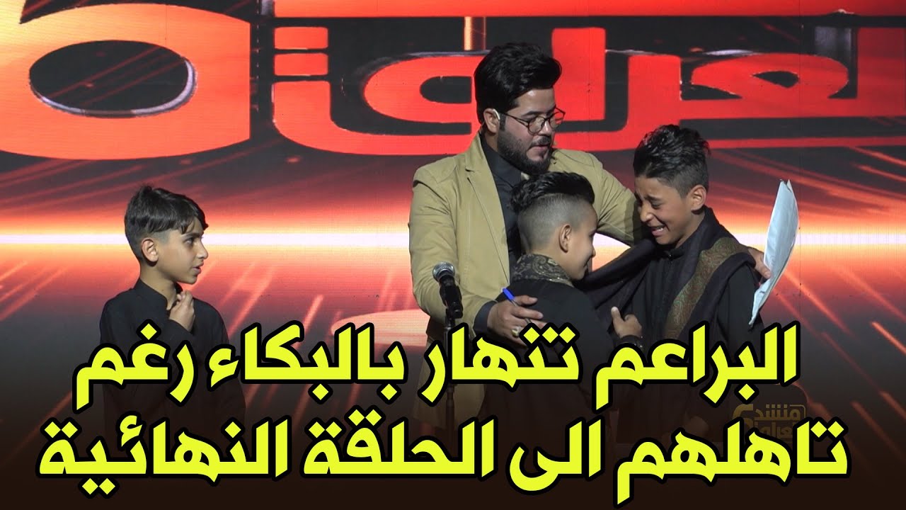 البراعم في فريق علي مهدي تنهار بالبكاء رغم تأهلهم الى الحلقة النهائية !! || منشد العراق