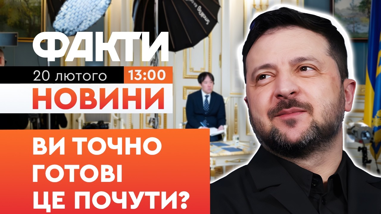 ⚡️ Це інтерв'ю Зеленського ОБЛЕТІЛО ВЕСЬ СВІТ! Президент РОЗКРИВ УСІ КАРТИ! | Факти ICTV 20.02.2026