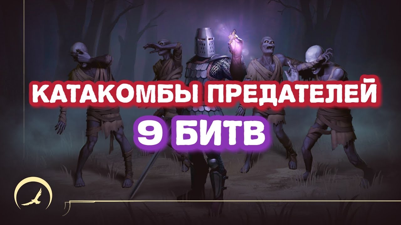 Катакомбы Предателей лёгкое прохождение 3 этажа.