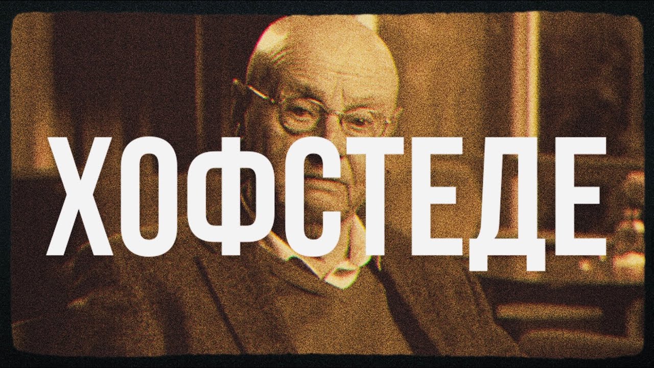 Типология культурных измерений Хофстеде