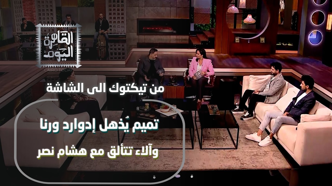 من تيكتوك إلى الشاشة | تميم يُذهل إدوارد ورنا وآلاء تتألق مع هشام نصر