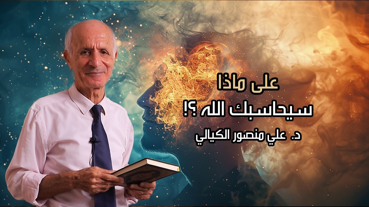 على ماذا سيحاسبك الله ؟! - علي منصور كيالي