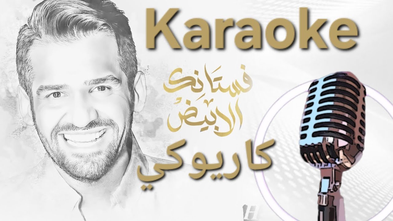 فستانك الابيض كاريوكي | أجمل أغنية أفراح على البيانو