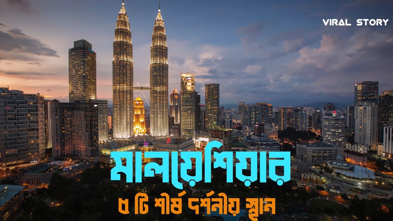 মালয়েশিয়া | মালয়েশিয়ার ৫ টি দর্শনীয় স্থান।  Viral Story