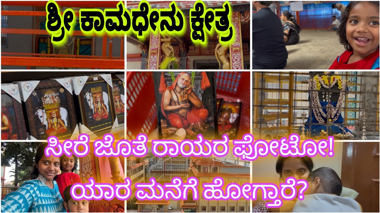 ಇಷ್ಟು ಯಾಕೆ ವಿಡಿಯೋ ಹಾಕಿಲ್ಲ🙄ರಾಯರ ಫೋಟೋ ಸೀರೆ ಆರ್ಡರ್ ಮಾಡೋರಿಗೆ ಕೊಡೋಣ ಅಂತ 🙏