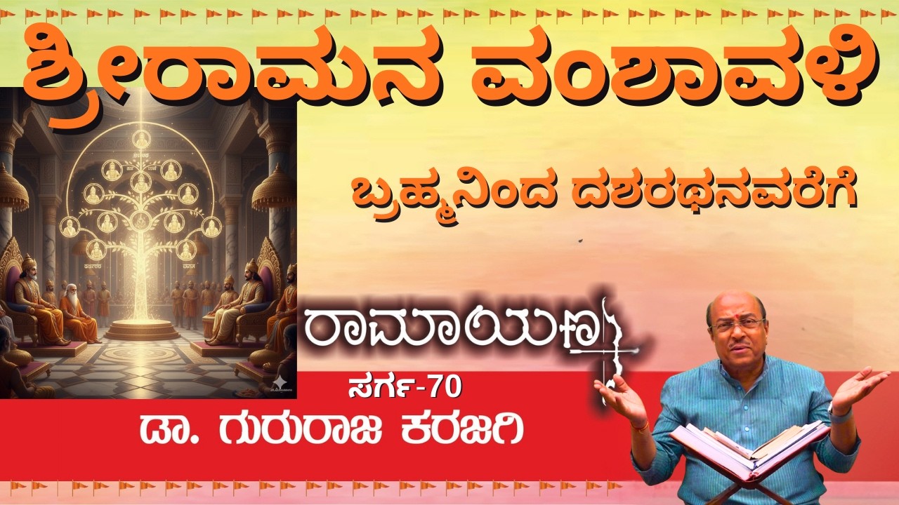 ಶ್ರೀರಾಮನ ವಂಶಾವಳಿ - ಬ್ರಹ್ಮನಿಂದ ದಶರಥನವರೆಗೆ  | ರಾಮಾಯಣ ಸರ್ಗ - 70 | ಡಾ ಗುರುರಾಜ ಕರಜಗಿ