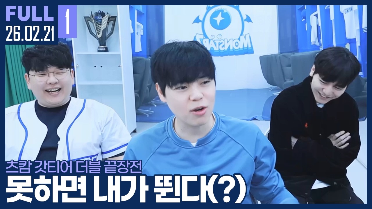 그냥 나랑 지동원이 자체승급 해버릴까? ㅋㅋㅋㅋ 【츠캄 갓티어 더블끝장전 :: 26.02.21 #1 풀영상】