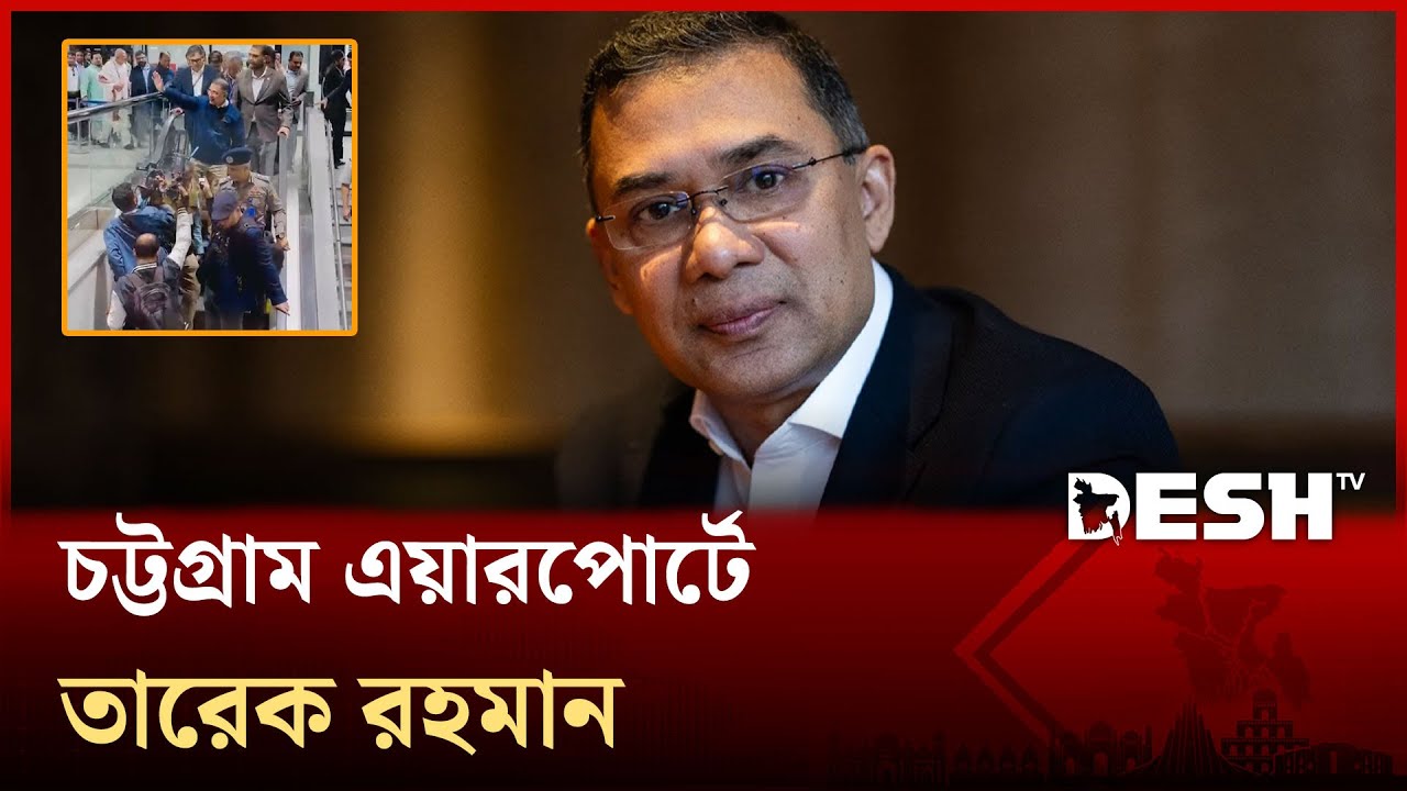 চট্টগ্রাম এয়ারপোর্টে পৌঁছেছেন তারেক রহমান
