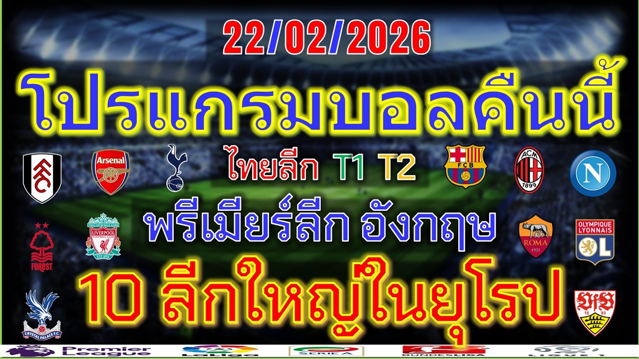 โปรแกรมบอลคืนนี้/พรีเมียร์ลีก/ลาลีกา/เซเรียอา/บุนเดสลีกา/ลีกเอิง/แชมเปี้ยนชิพ/ไทยลีก/22/2/2026