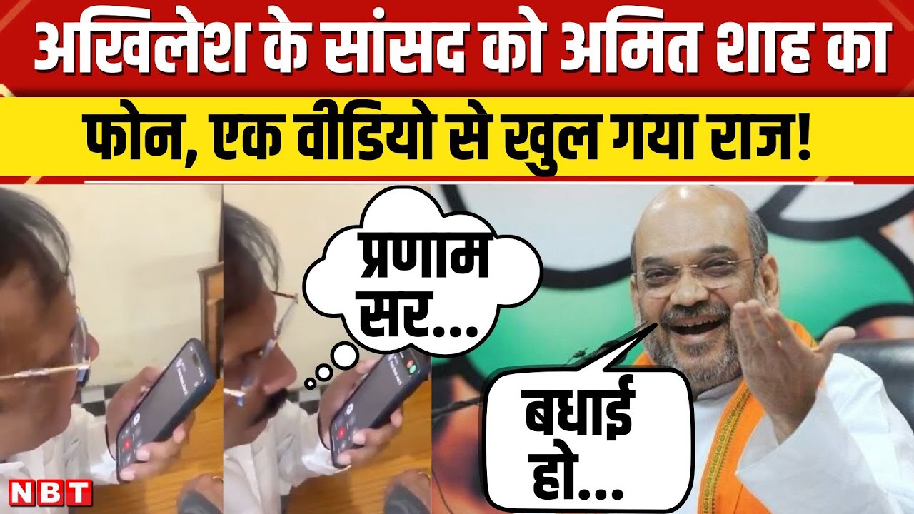 Amit Shah called Rajeev Rai: Akhilesh Yadav के सांसद को अमित शाह का फोन, जन्मदिन की बधाई से पोल खुली