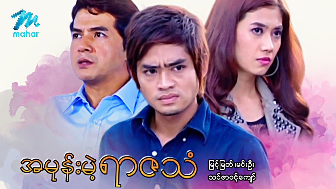 မြန်မာဇာတ်ကား - စ/ဆုံး - အမုန်းမဲ့ရာဇသံ - မြင့်မြတ် ၊ သင်ဇာဝင့်ကျော်