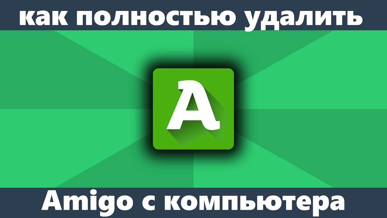 Как удалить Амиго с компьютера полностью