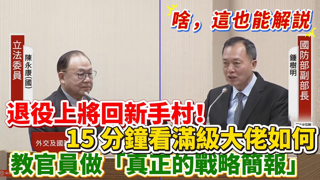 【解說】退役上將回新手村！15 分鐘看滿級大佬如何教官員做「真正的戰略簡報」｜立法院質詢｜陳永康｜台灣之盾致命傷｜AI 關聯架構圖｜戰略大佬的真正實力