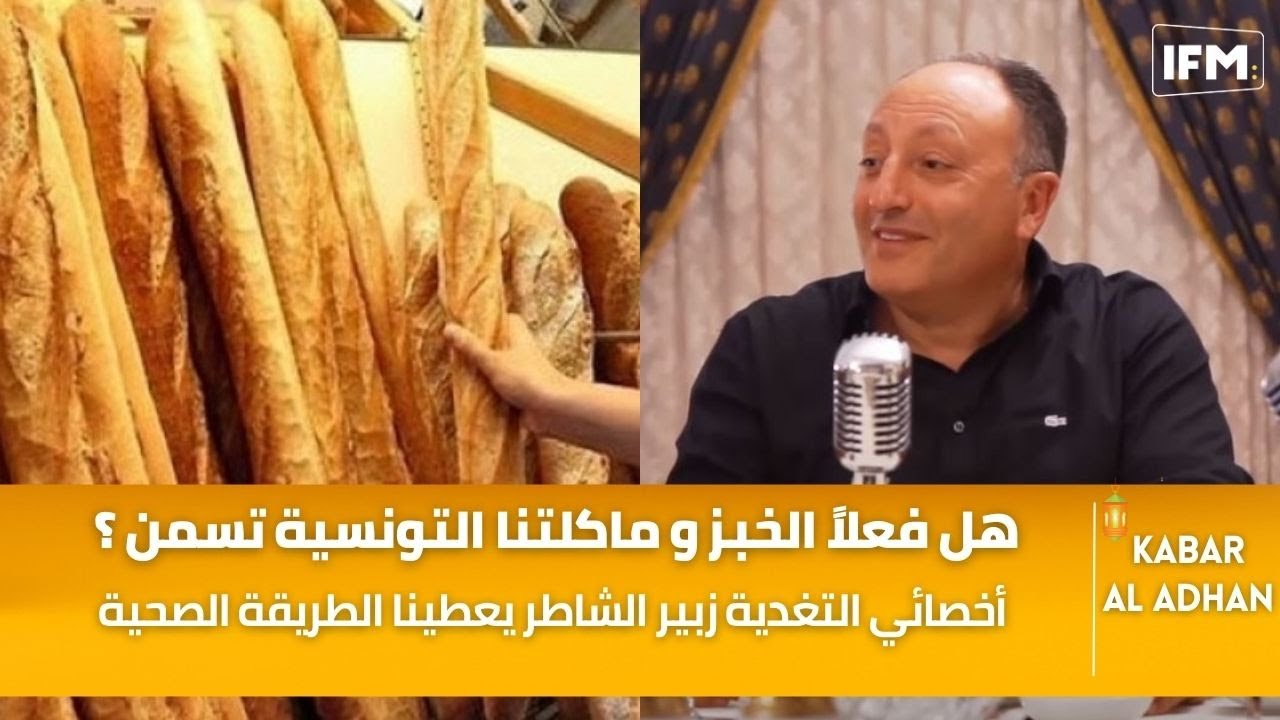 هل فعلاً الخبز و ماكلتنا التونسية تسمن ؟..أخصائي التغدية زبير الشاطر يعطينا الطريقة الصحية