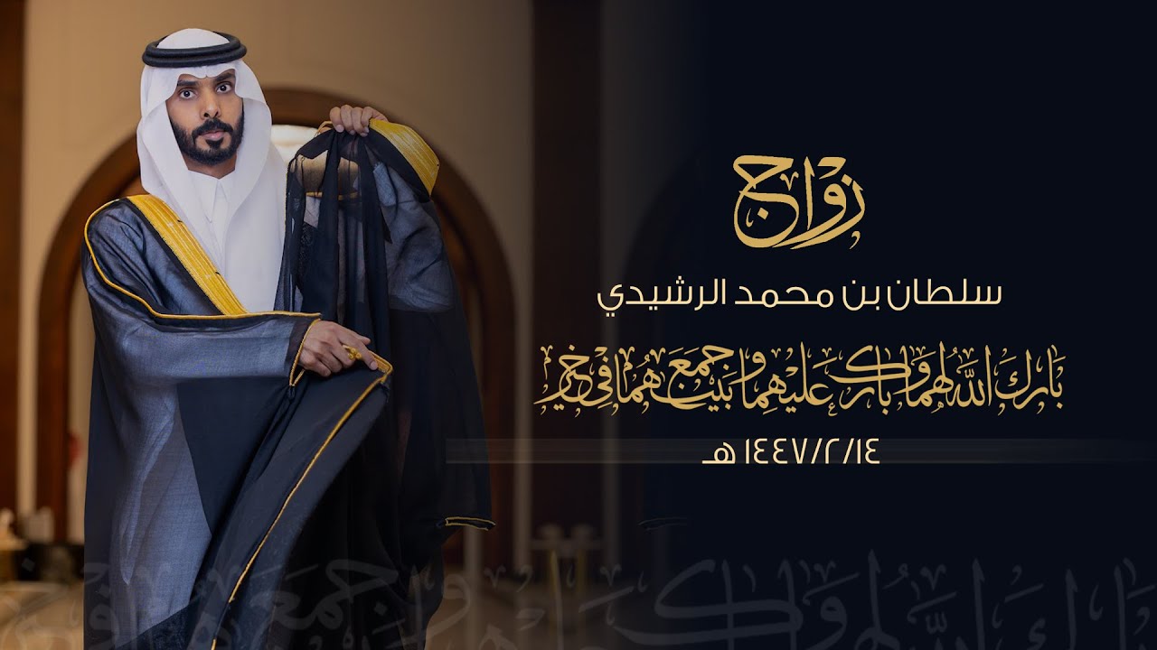 زواج / سلطان محمد الرشيدي - قصر السوار ببريدة - يوم الجمعة الموافق 1447/2/14 هـ