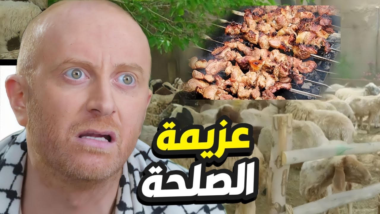 خاروف مشوي هدية من ابو ظافر للنمس بعد الصلحة مع حارة الضبع 👌 باب الحارة