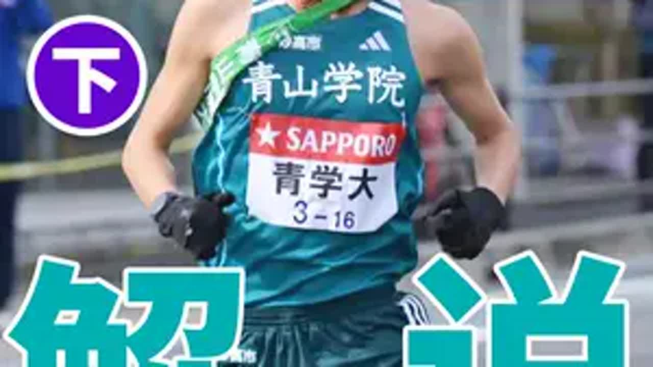 100回箱根驿传八区解说（下）箱根驿传 青山学院 100回箱根驿传八区解说（下）箱根驿传 青山学院 盐出翔太 驹泽大学