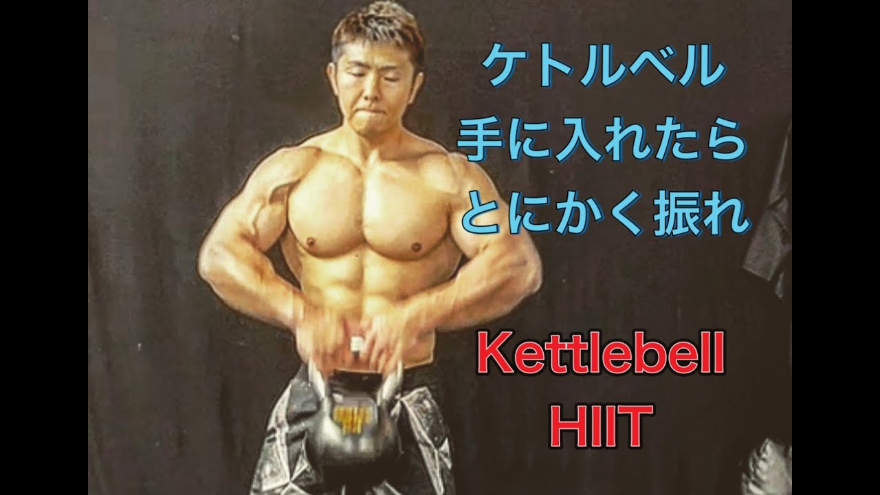 ケトルベルを手に入れたら最初にするべき事[Kettlebell HIIT]