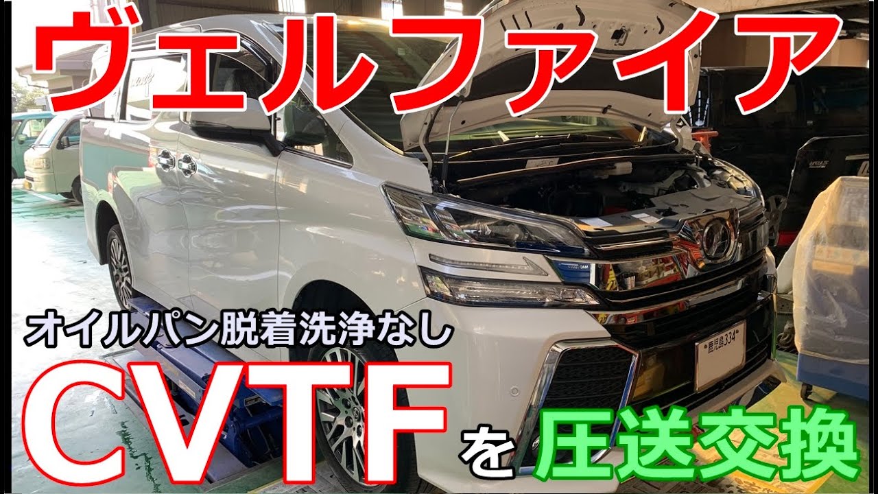 【CVTF交換】ヴェルファイアのCVTFをトルコン太郎で圧送交換