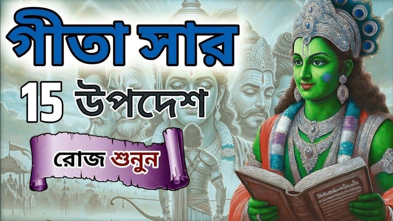 ভগবত গীতার অমূল্য বাণী | Bhagwat Geeta Saar In Bangla | Bhagwat Geeta sar | Bhagwat Geeta