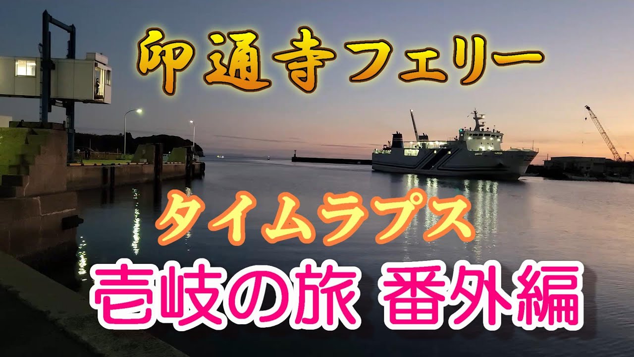 壱岐の旅　番外編　印通寺フェリー　絶景タイムラプス！　#壱岐　#印通寺港　#フェリー　#タイムラプス　#絶景　#夕日