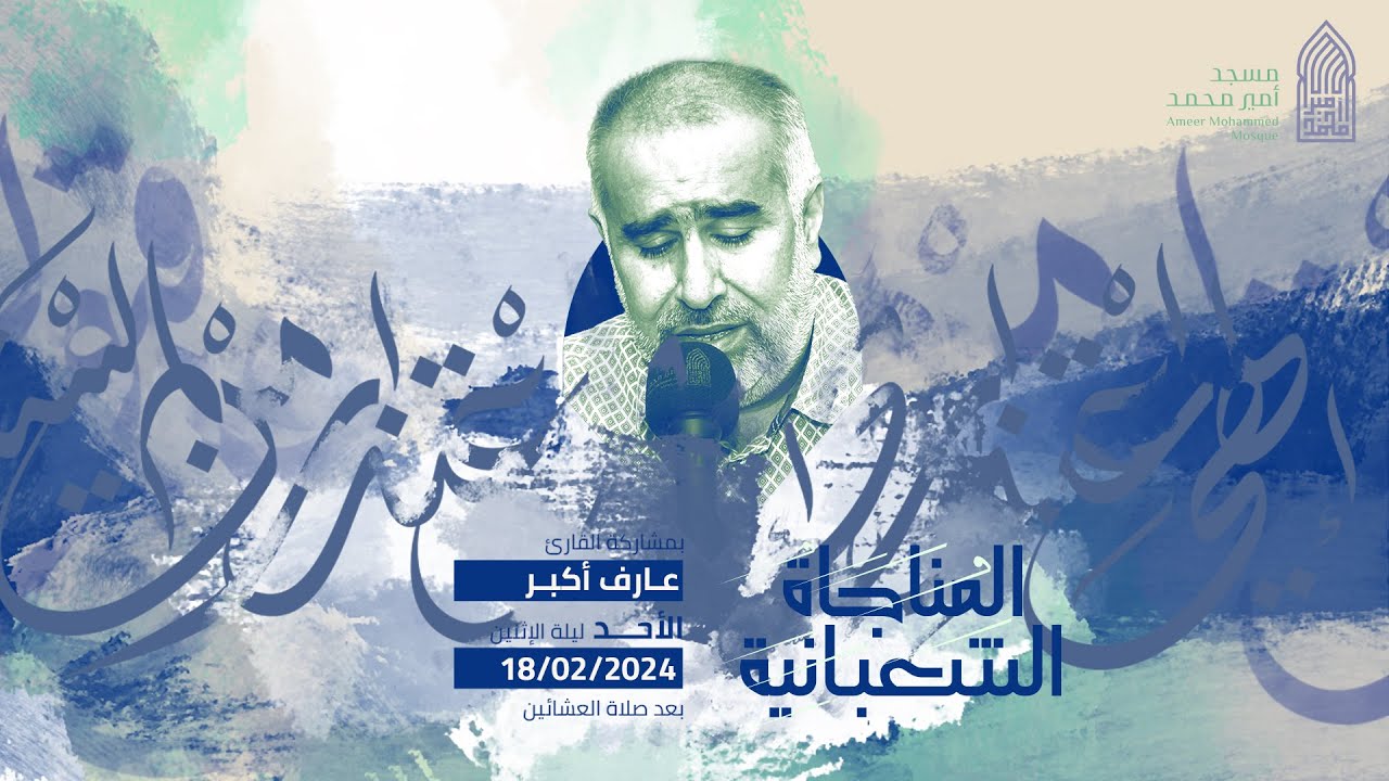 المناجاة الشعبانية | القارئ عارف أكبر |مسجد أمير محمد-قرية عالي 18-2-2024