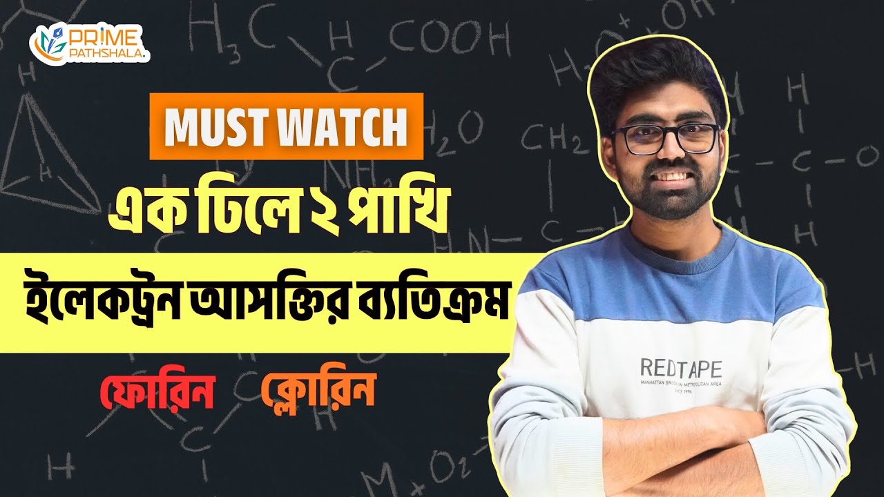 ইলেকট্রন আসক্তি ও তড়িৎ ঋণাত্মকতার ব্যতিক্রম | Fluorine & Chlorine | Prime Pathshala
