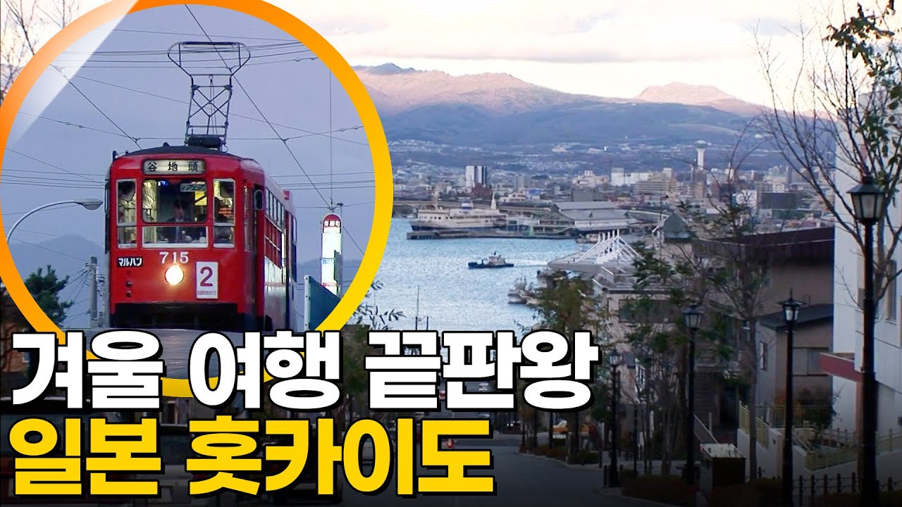 따뜻한 료칸부터 맛있는 오뎅까지! 일본 홋카이도 여행 [걸어서세계속으로] KBS 051210 방송