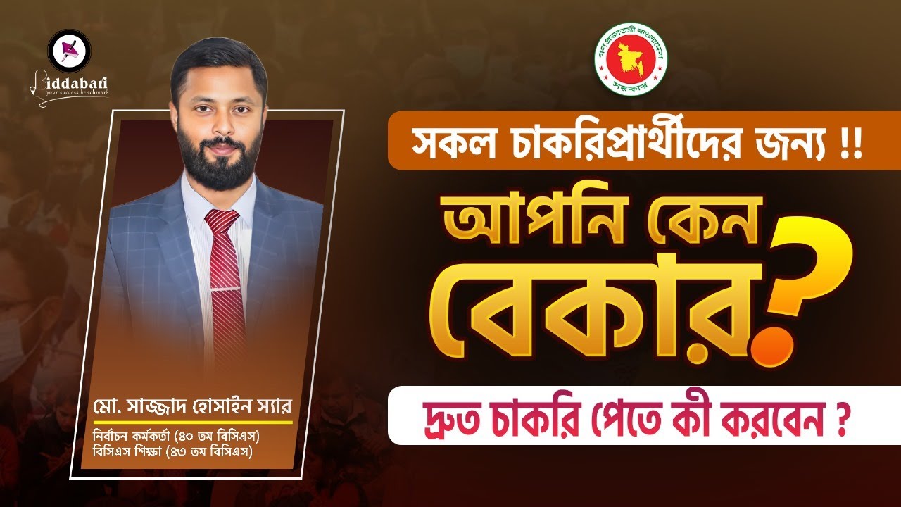 আপনি কেন বেকার? দ্রুত চাকরি পেতে কী করবেন? সামাধান জানুন!