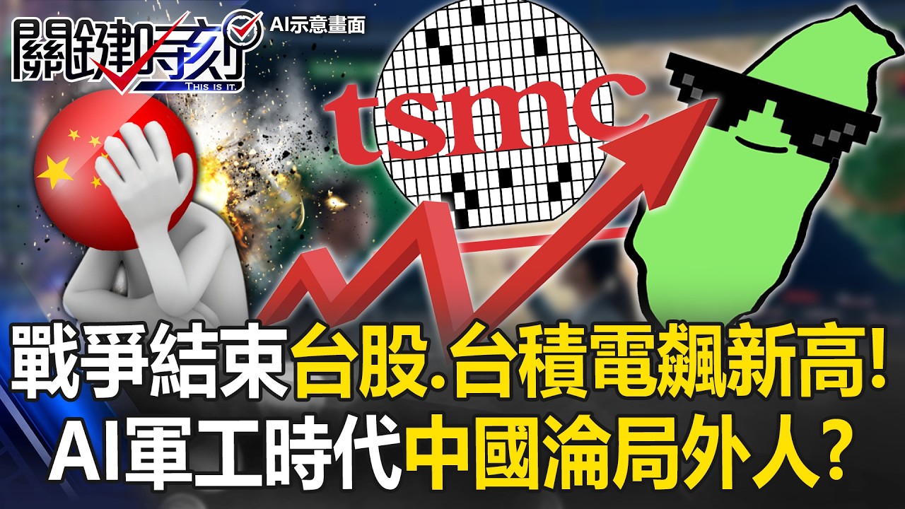 市場宣布戰爭結束！ 台股、台積電飆新高AI軍工時代「中國淪局外人」！？【關鍵時刻】張炤和 呂國禎 林廷輝 張禹宣 @ebcCTime